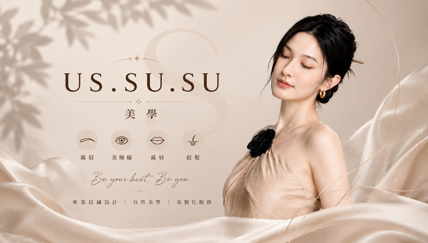 US.SU.SU美學